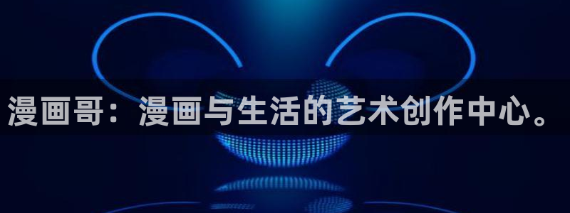 禁漫天堂方官：漫画哥：漫画与生活的艺术创作中心。