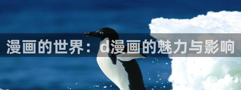 禁漫天堂禁漫天堂：漫画的世界：d漫画的魅力与影响
