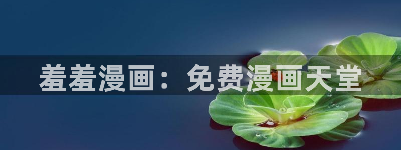 禁漫天堂禁漫天堂下载：羞羞漫画：免费漫画天堂