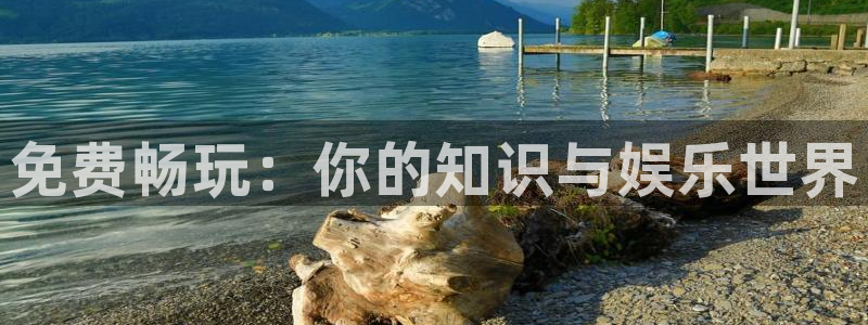 18+禁漫天堂下载：免费畅玩：你的知识与娱乐世界