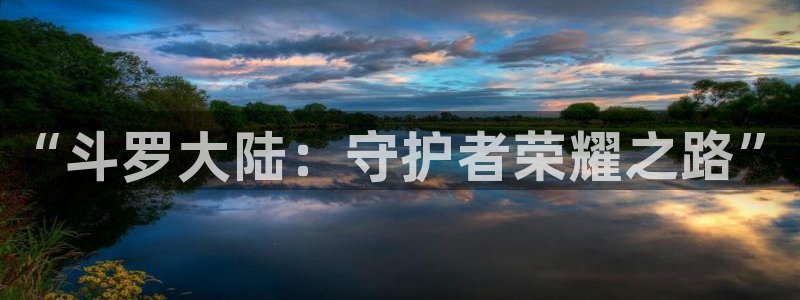 禁漫天堂花木兰免费网站：“斗罗大陆：守护者荣耀之路”