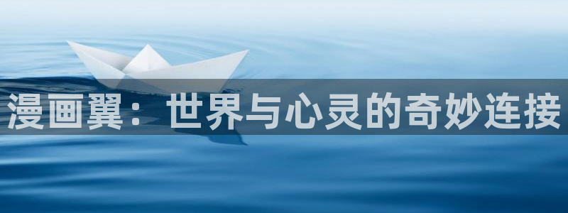 漫画禁漫天堂免费：漫画翼：世界与心灵的奇妙连接