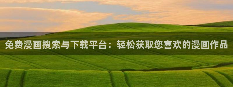 禁漫天堂 1.7.8：免费漫画搜索与下载平台：轻松获取您喜欢的漫画作品