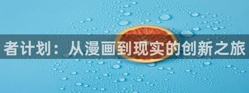 禁漫天堂成人：者计划：从漫画到现实的创新之旅