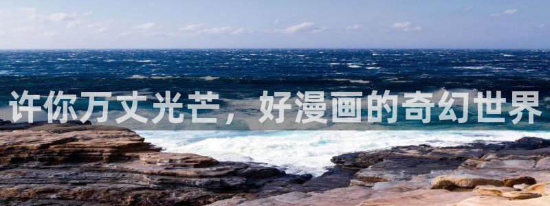 禁漫天堂怎：许你万丈光芒，好漫画的奇幻世界