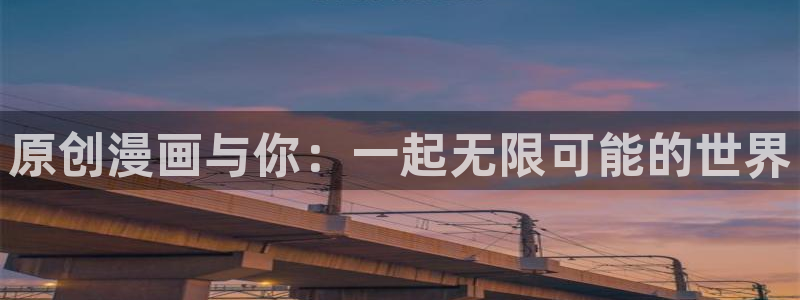 禁漫天堂打不开：原创漫画与你：一起无限可能的世界