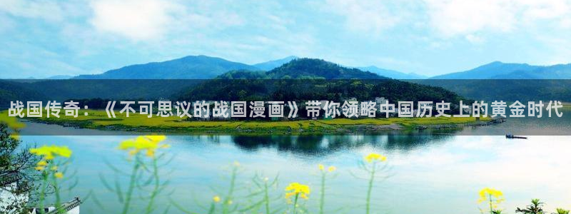 韩漫十九禁漫画：战国传奇：《不可思议的战国漫画》带你领略中国历史上的黄金时代