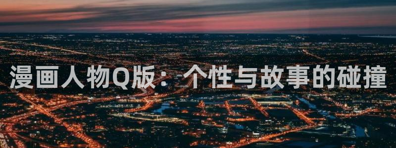 禁漫天堂怎么下：漫画人物Q版：个性与故事的碰撞