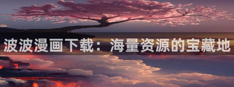 ★禁漫天堂漫画免费
