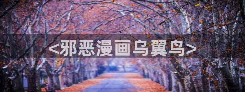 禁漫天堂最新地址