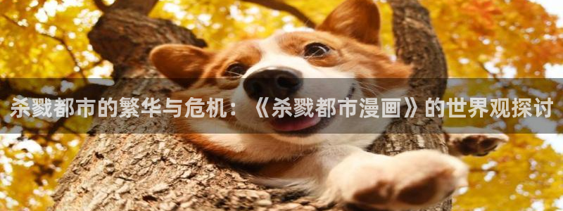 禁漫天堂快速下载网站：杀戮都市的繁华与危机：《杀戮都市漫画》的世界观探讨