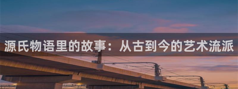 禁漫禁漫天堂：源氏物语里的故事：从古到今的艺术流派
